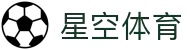 星空体育(中国)官方网站-领先全球的多元化体育娱乐平台